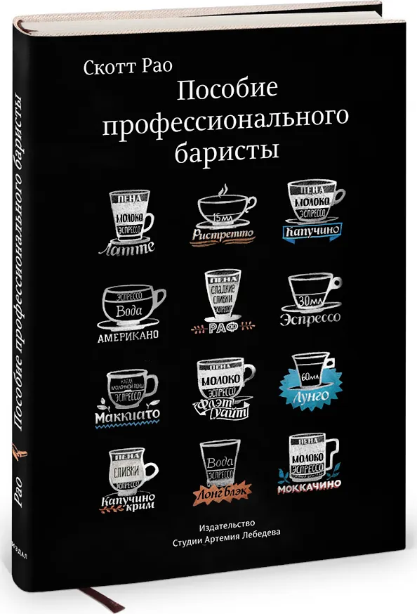 The Guide of a Professional Barista. Expert Manual on Preparing Espresso and Coffee
