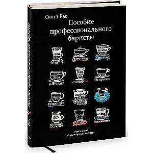 The Guide of a Professional Barista. Expert Manual on Preparing Espresso and Coffee