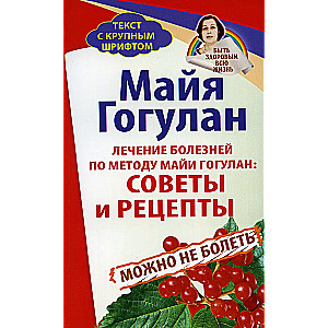 Treatment of Diseases by Maya Gogulan's Method. Tips and Recipes