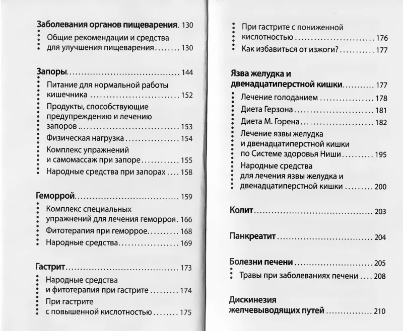 Treatment of Diseases by Maya Gogulan's Method. Tips and Recipes