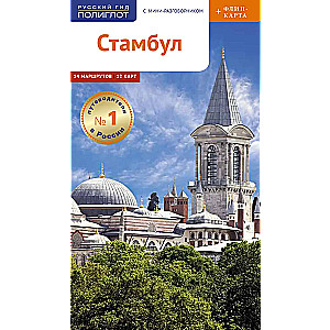 Istanbul. Przewodnik z mapą i mini rozmówką