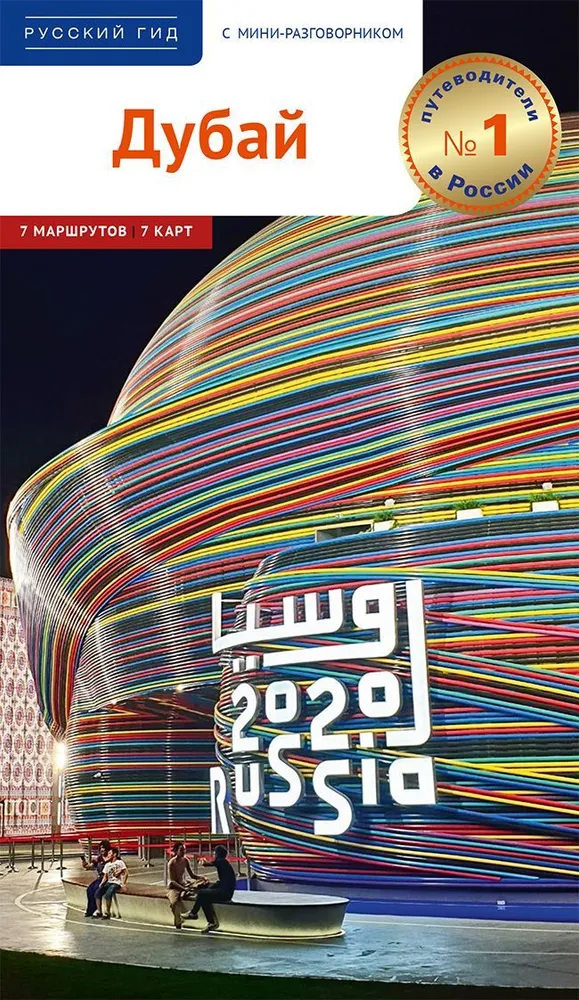 Dubai. Travel guide with map and mini phrasebook