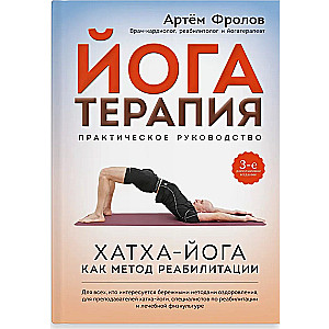 Yoga Therapy. Practical Guide. Hatha Yoga as a Rehabilitation Method