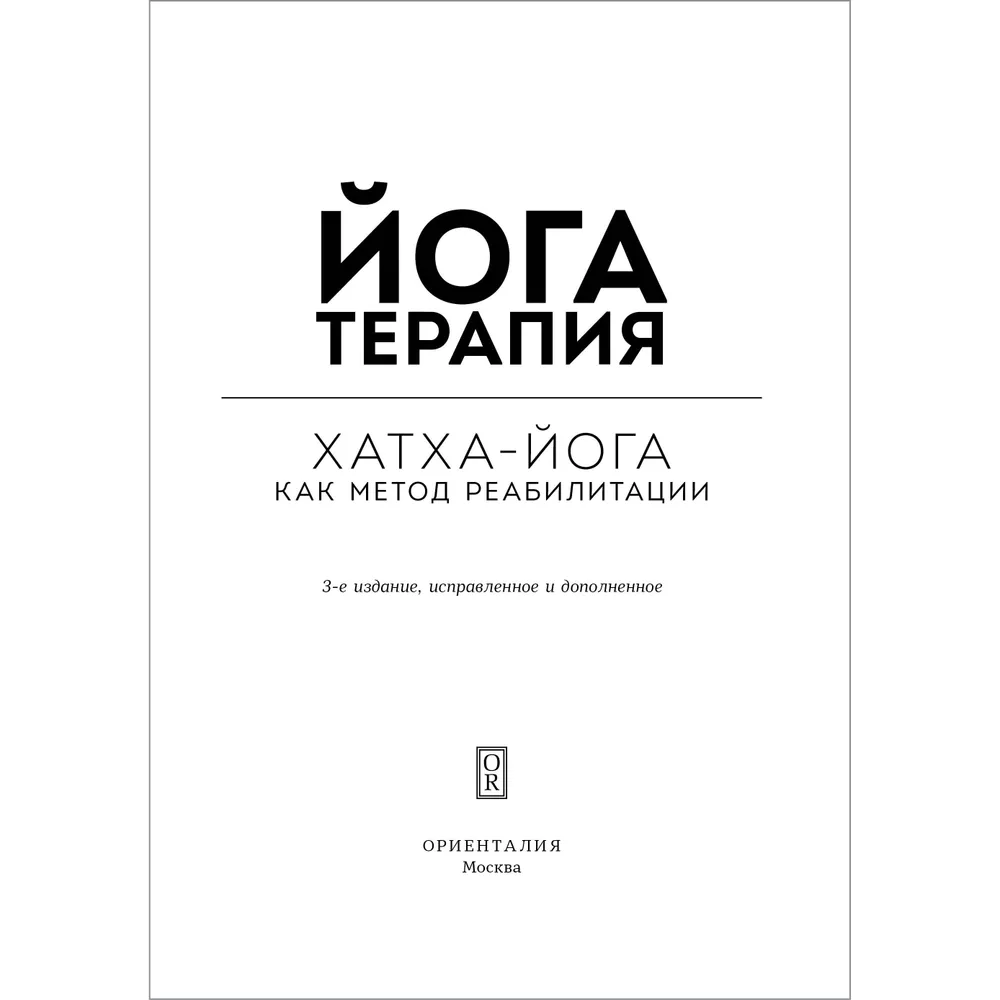 Yoga Therapy. Practical Guide. Hatha Yoga as a Rehabilitation Method