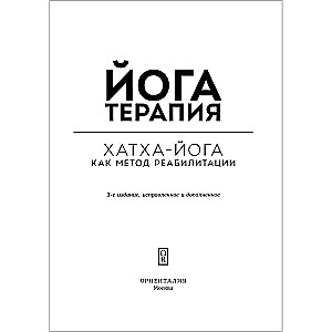 Yoga Therapy. Practical Guide. Hatha Yoga as a Rehabilitation Method