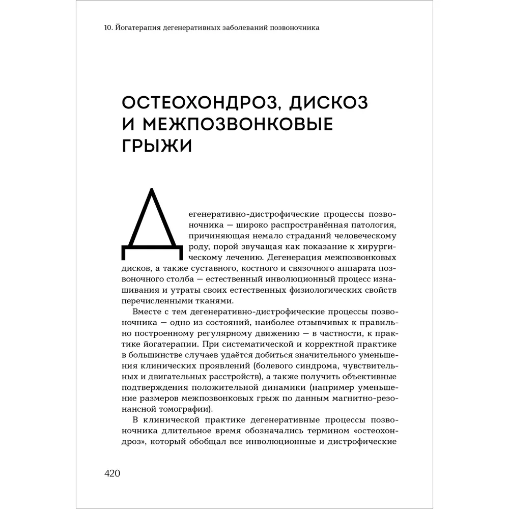 Yoga Therapy. Practical Guide. Hatha Yoga as a Rehabilitation Method