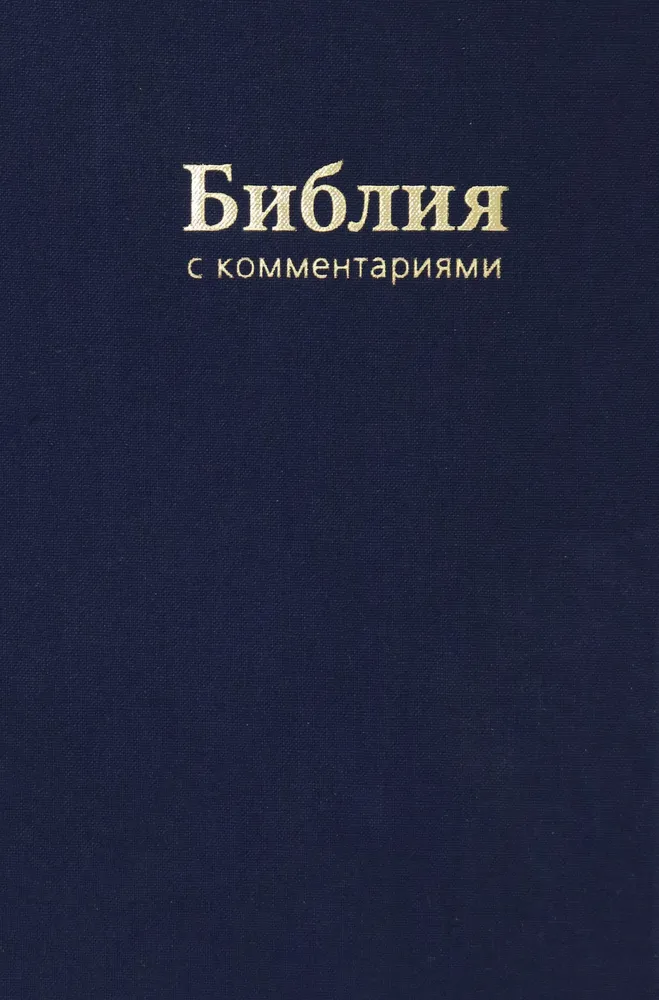 The Bible. Books of the Holy Scriptures of the Old and New Testament. In the Synodal translation with comments
