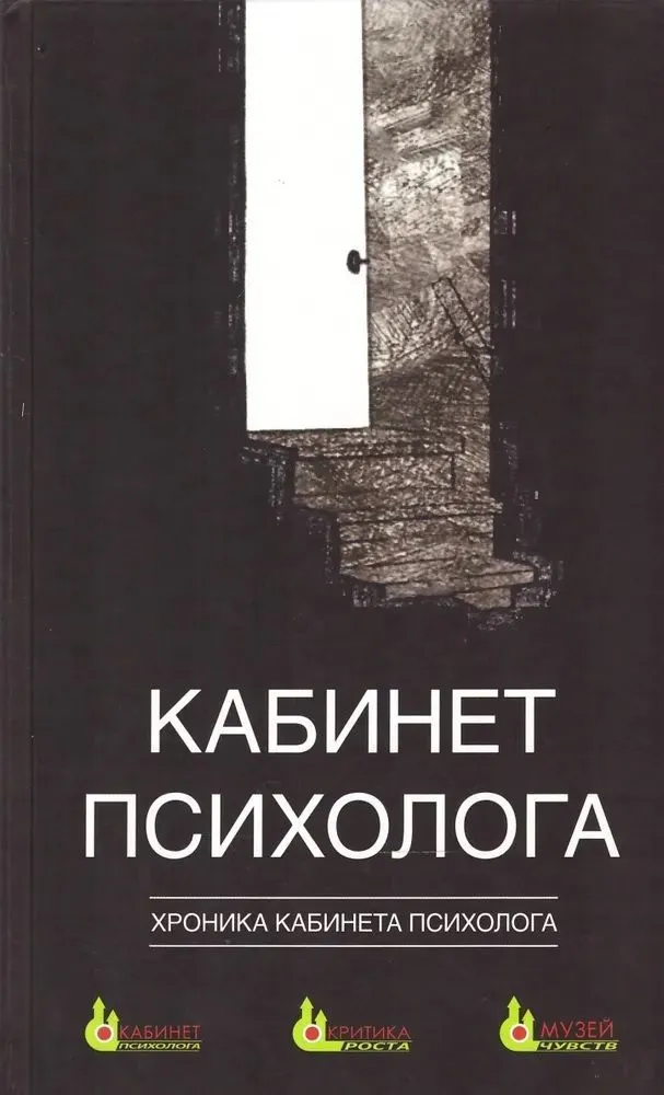Psychologist's Office. Book 4: Chronicle of the Psychologist's Office