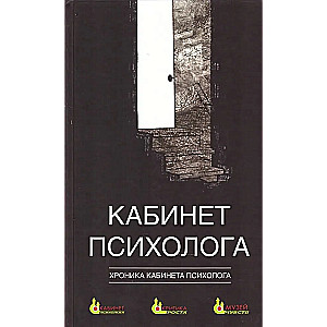 Psychologist's Office. Book 4: Chronicle of the Psychologist's Office