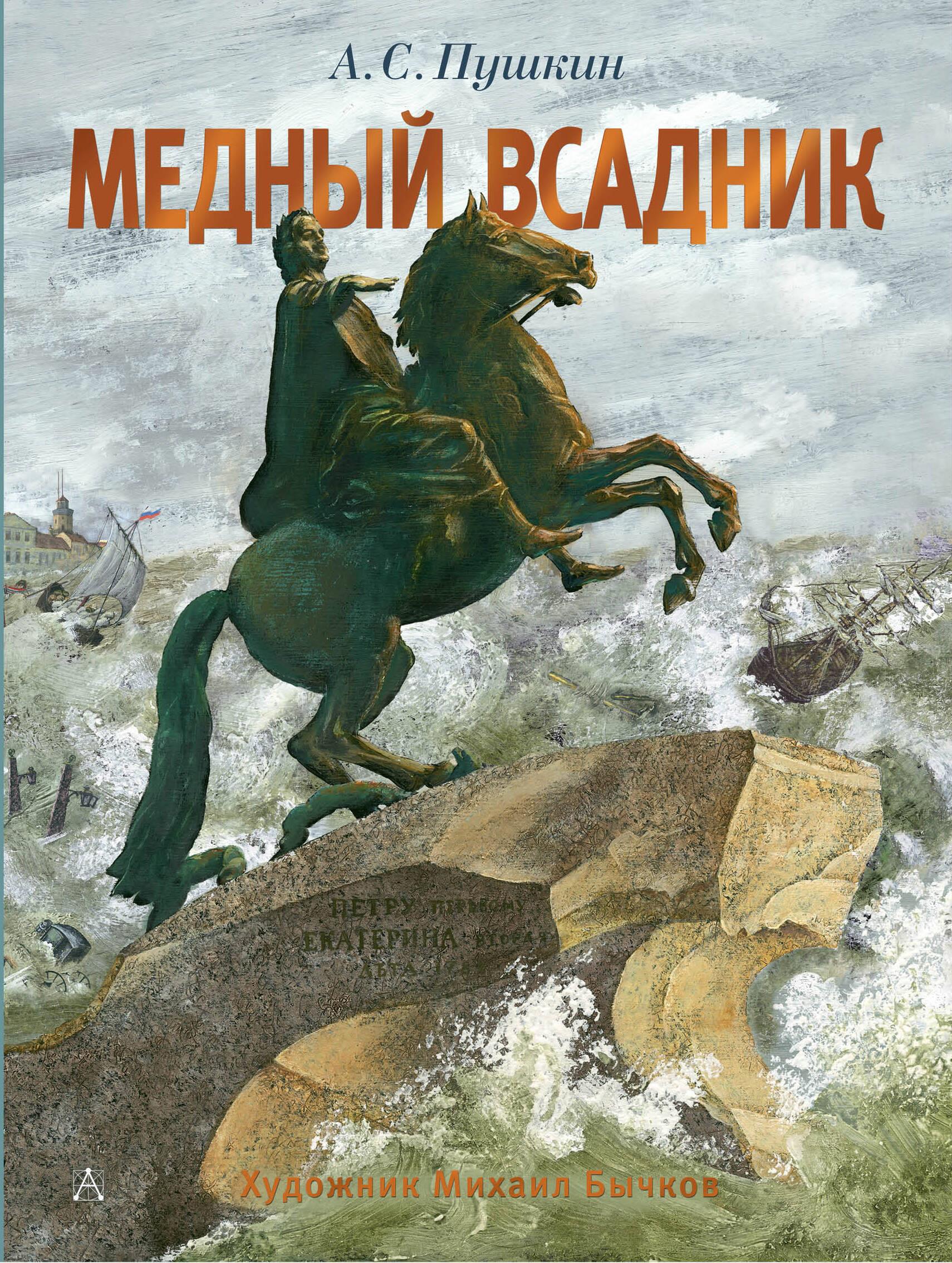 The Bronze Horseman