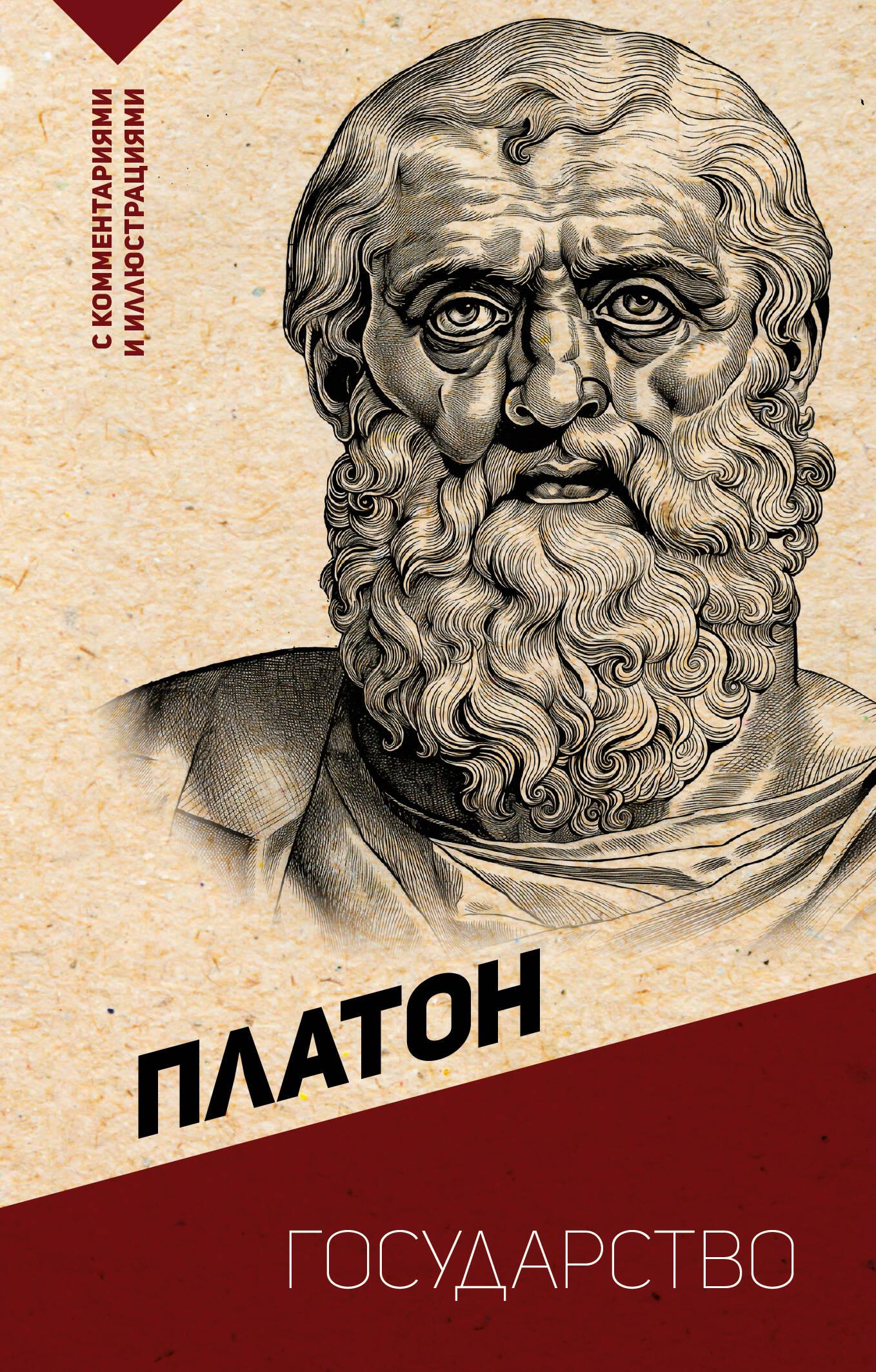 The State. With Comments and Illustrations