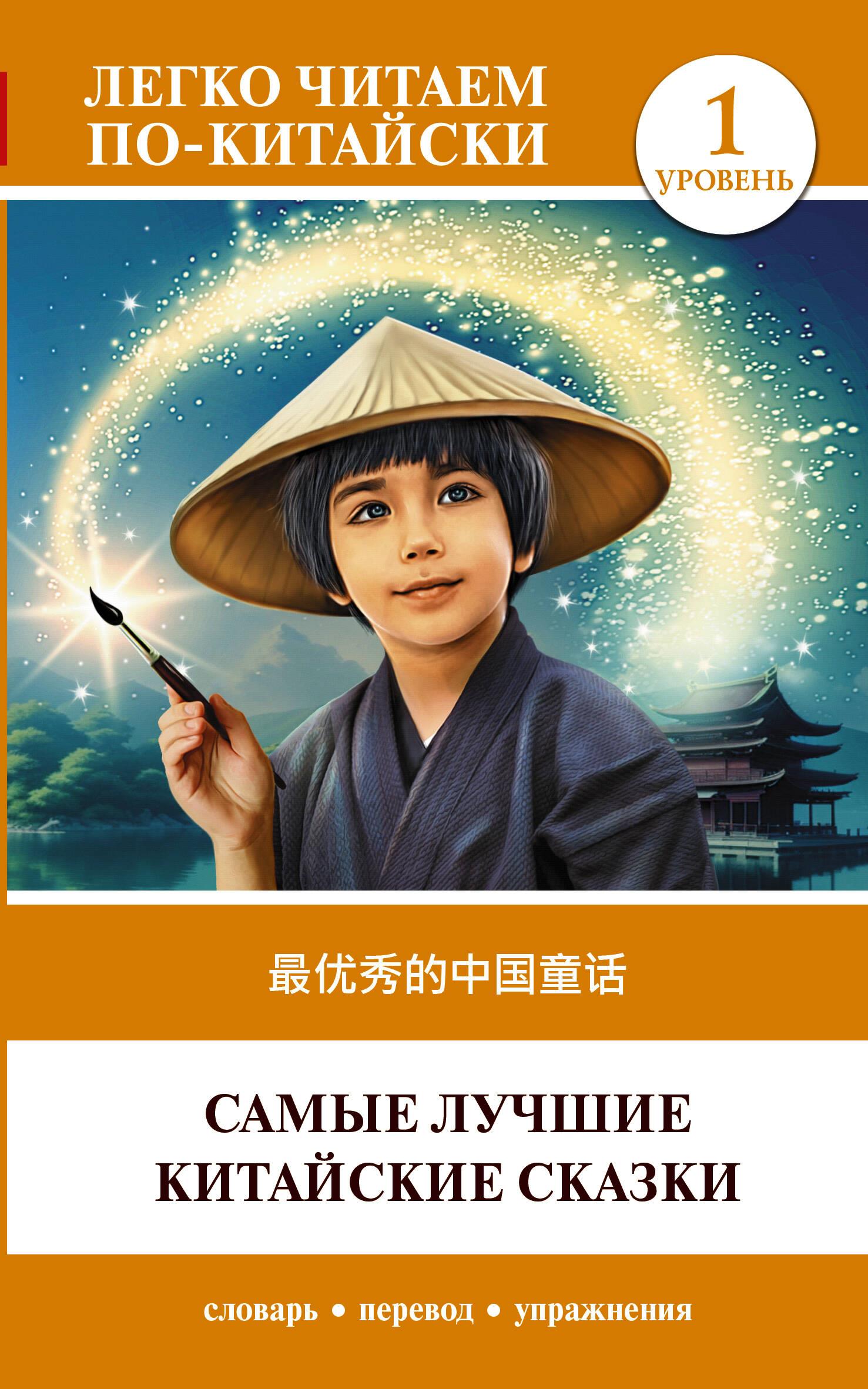 The Best Chinese Fairy Tales. Level 1 = Zui youxiu de zhongguo tonghua