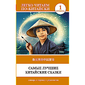 The Best Chinese Fairy Tales. Level 1 = Zui youxiu de zhongguo tonghua
