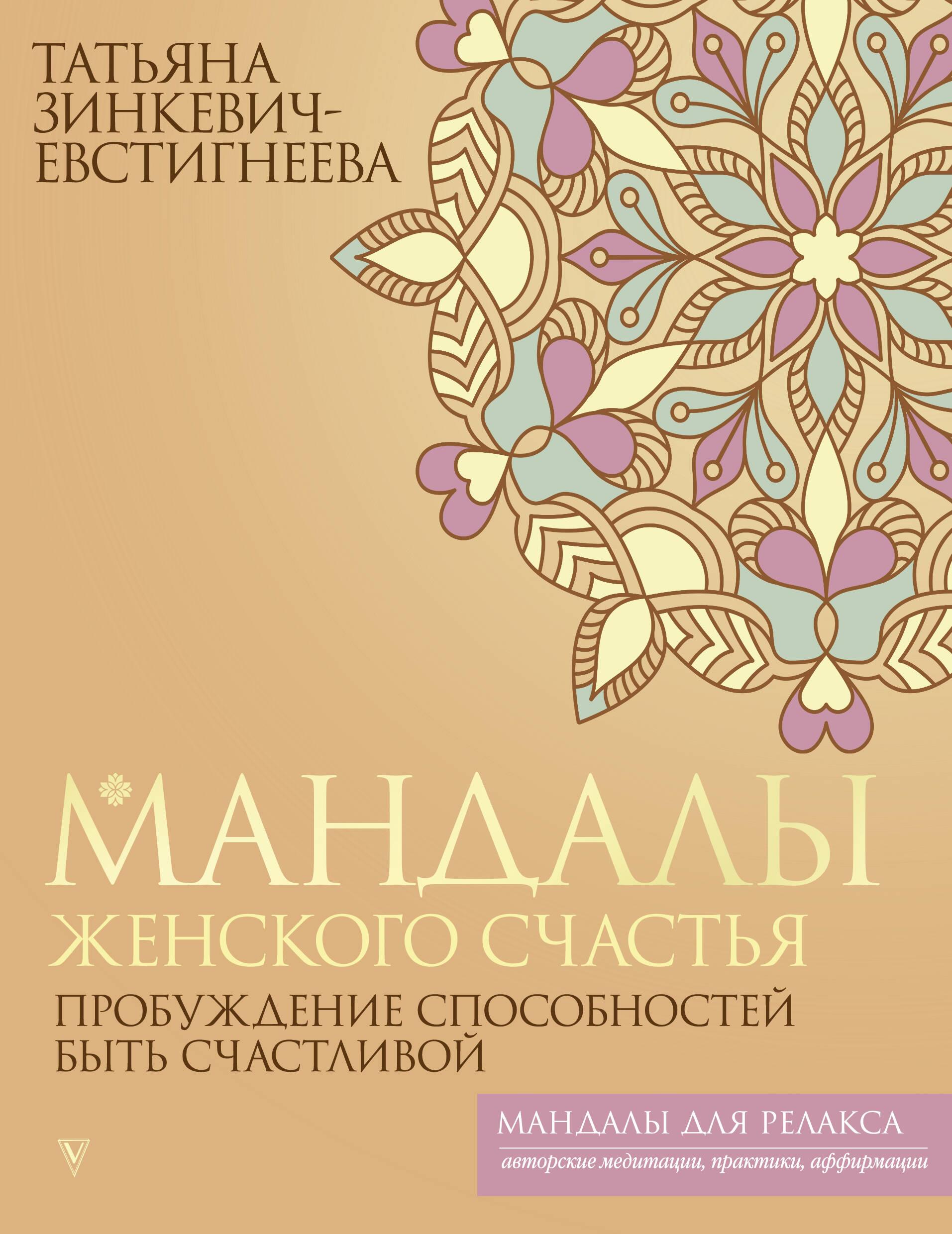 Mandalas of Women's Happiness: Awaking the Ability to be Happy