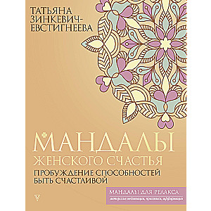 Mandalas of Women's Happiness: Awaking the Ability to be Happy
