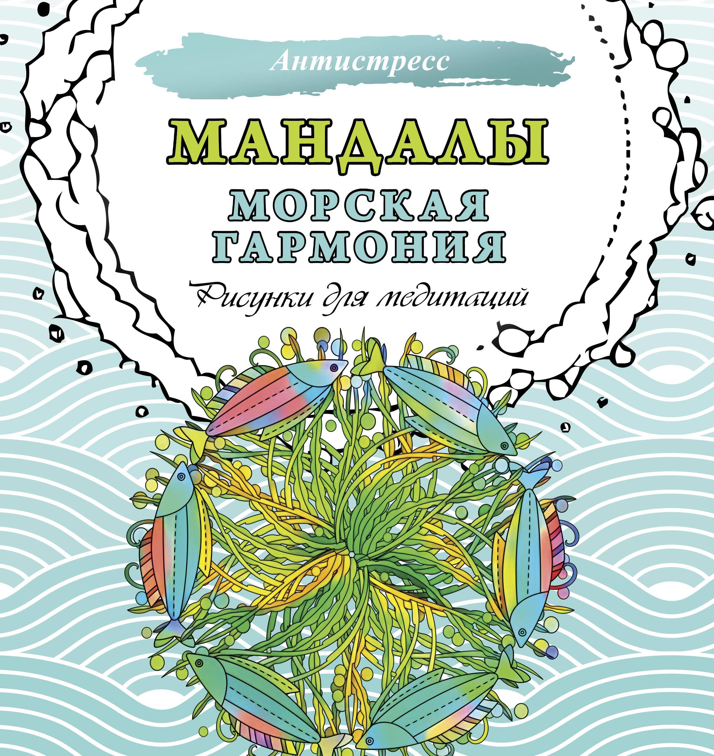 Mandalas. Marine Harmony. Drawings for Meditation