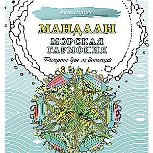 Mandalas. Marine Harmony. Drawings for Meditation