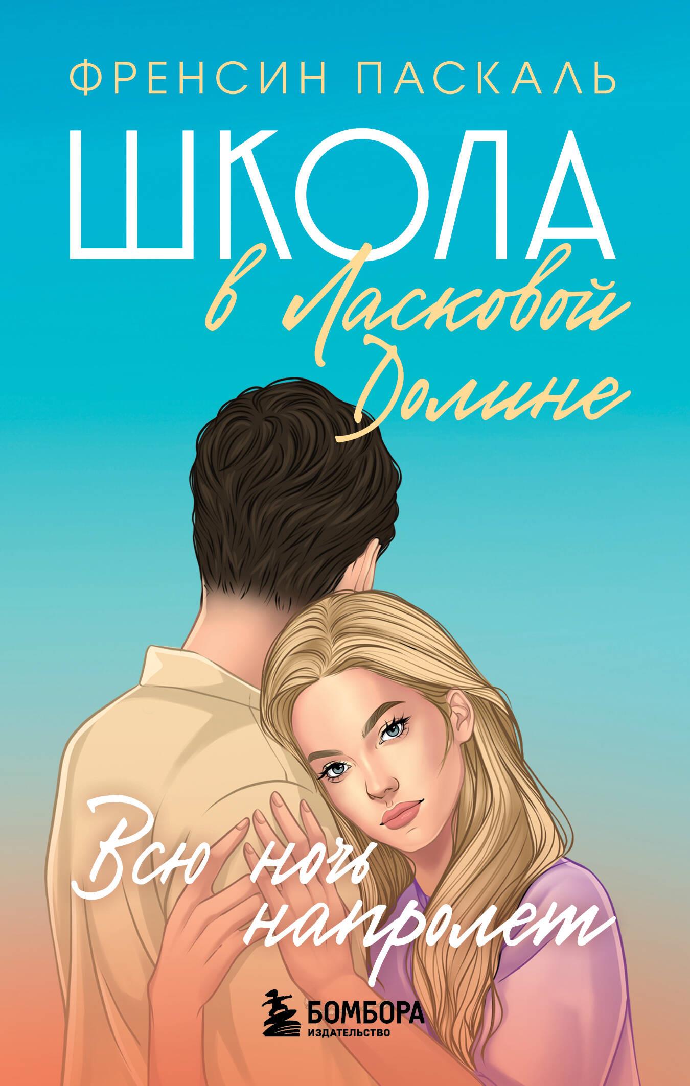 The School in Laskovaya Valley. All Night Long. Book 5