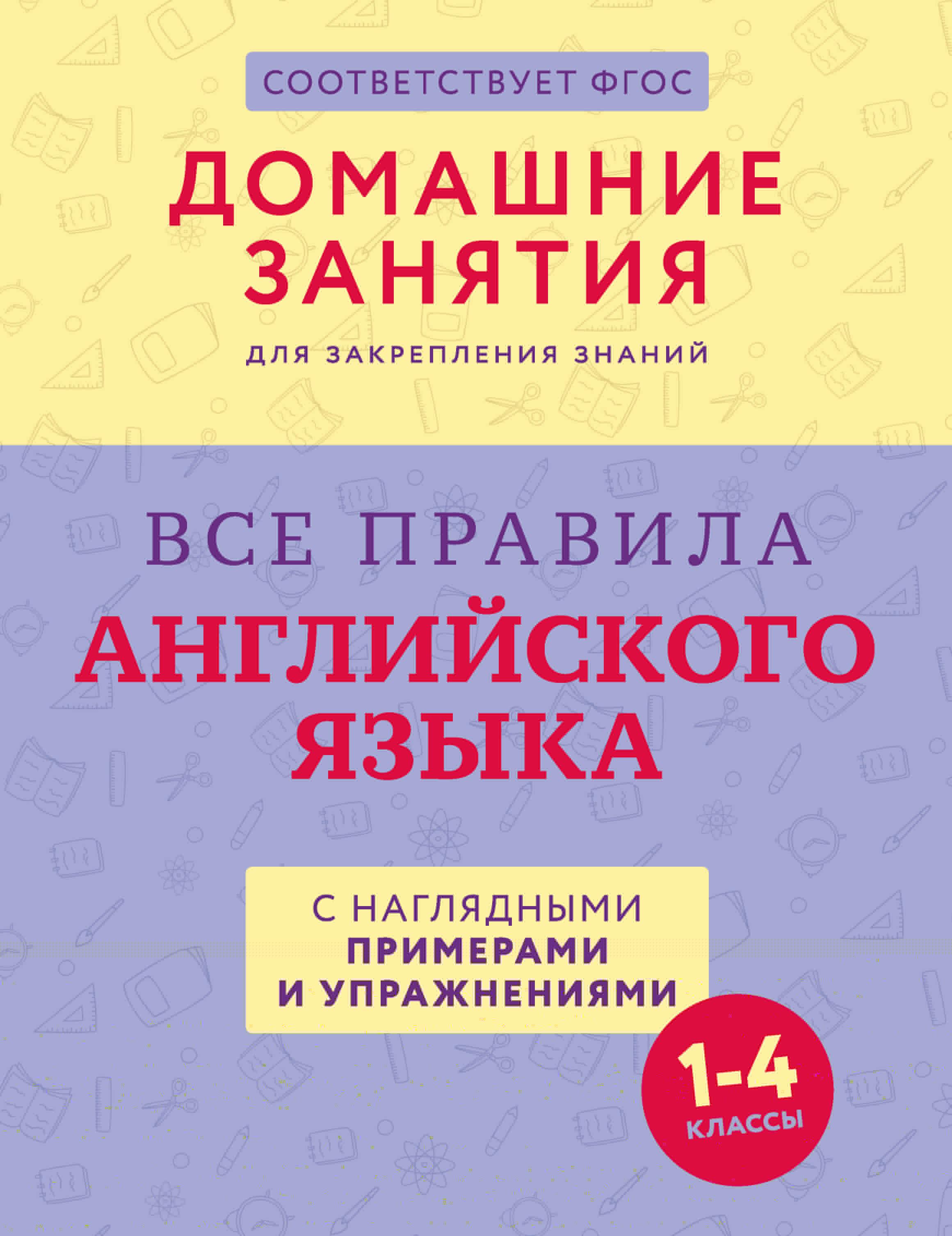 All the Rules of English Grammar with Visual Examples and Exercises. Grades 1-4
