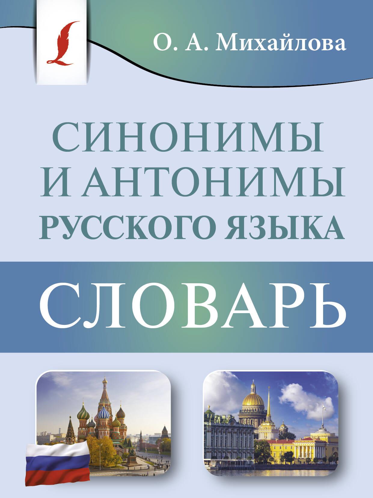 Synonyms and Antonyms of the Russian Language. Dictionary