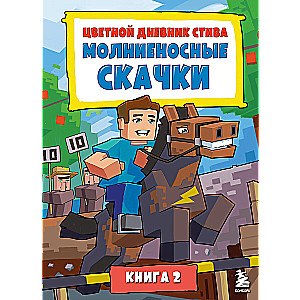 Steve's Colorful Diary. Lightning Jumps. Book 2