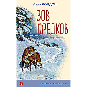 The Call of the Wild (with illustrations)