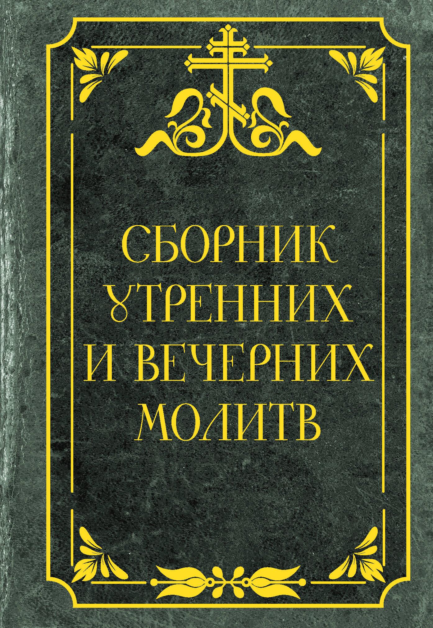 Collection of Morning and Evening Prayers