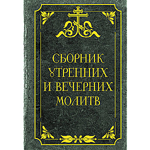 Collection of Morning and Evening Prayers