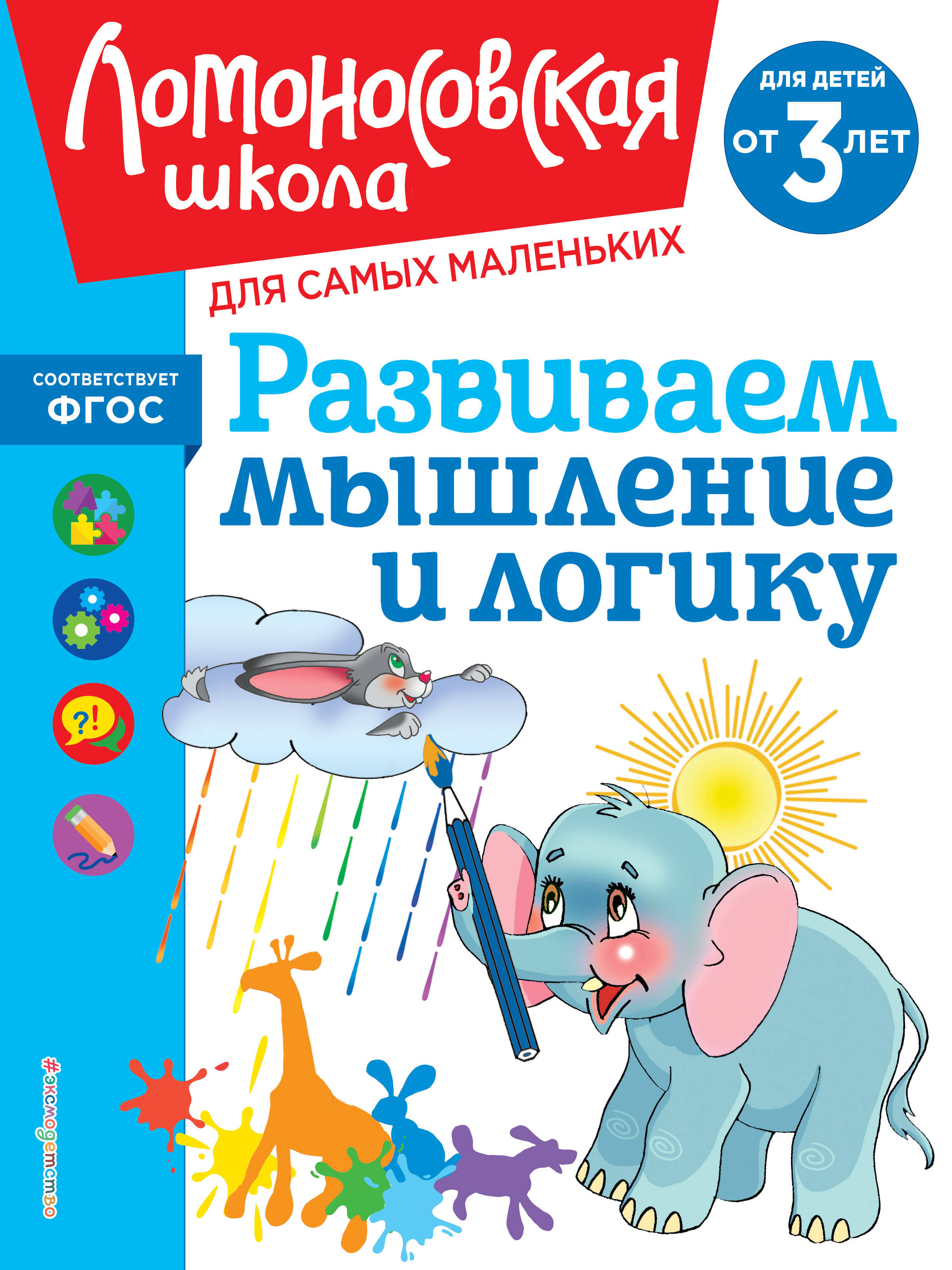Developing Thinking and Logic: For Children Aged 3 Years and Up