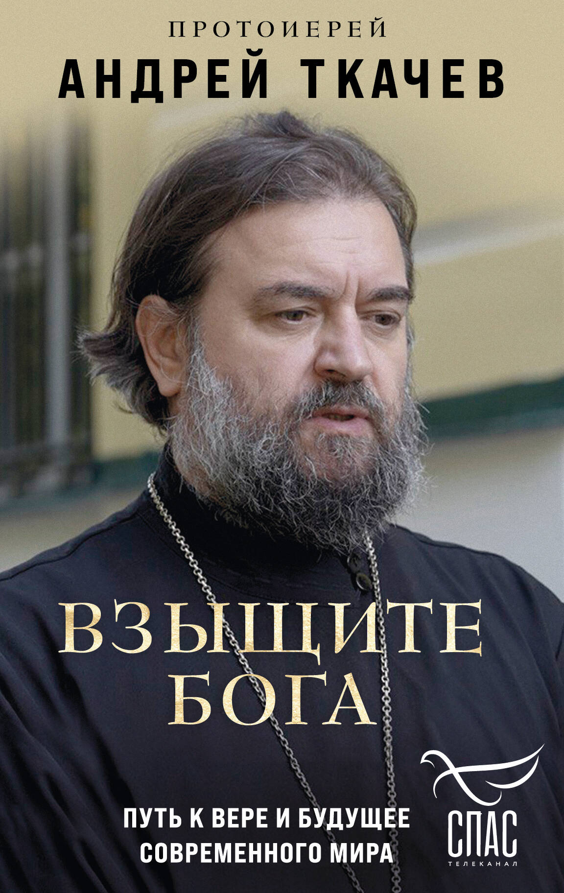 Seek God. The Path to Faith and the Future of the Modern World