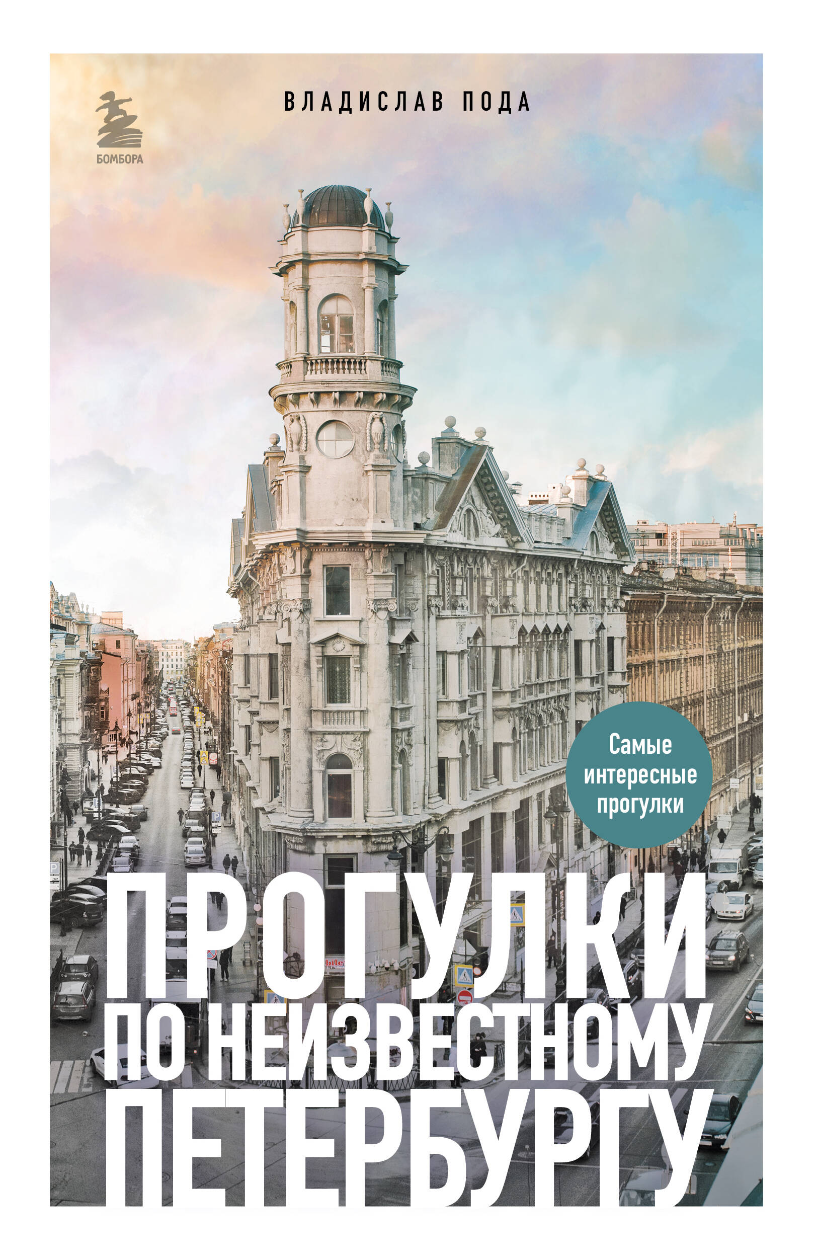 Walks Through Unknown Petersburg
