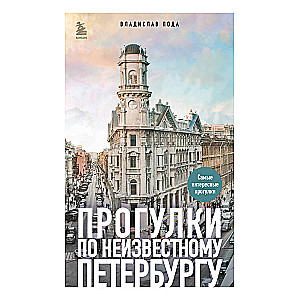 Walks Through Unknown Petersburg