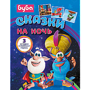 Buba. Bedtime Stories
