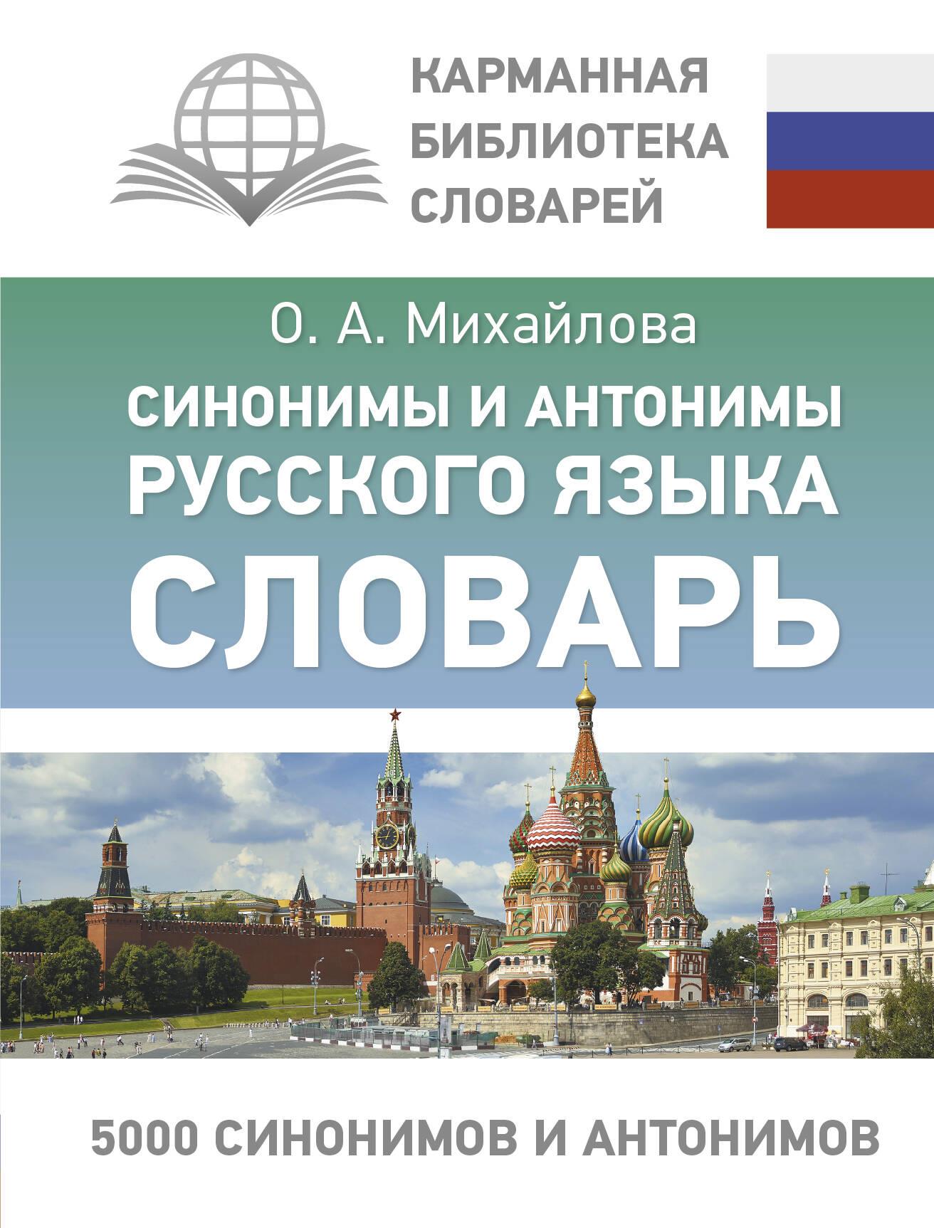 Synonyms and Antonyms of the Russian Language. Dictionary