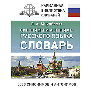Synonyms and Antonyms of the Russian Language. Dictionary