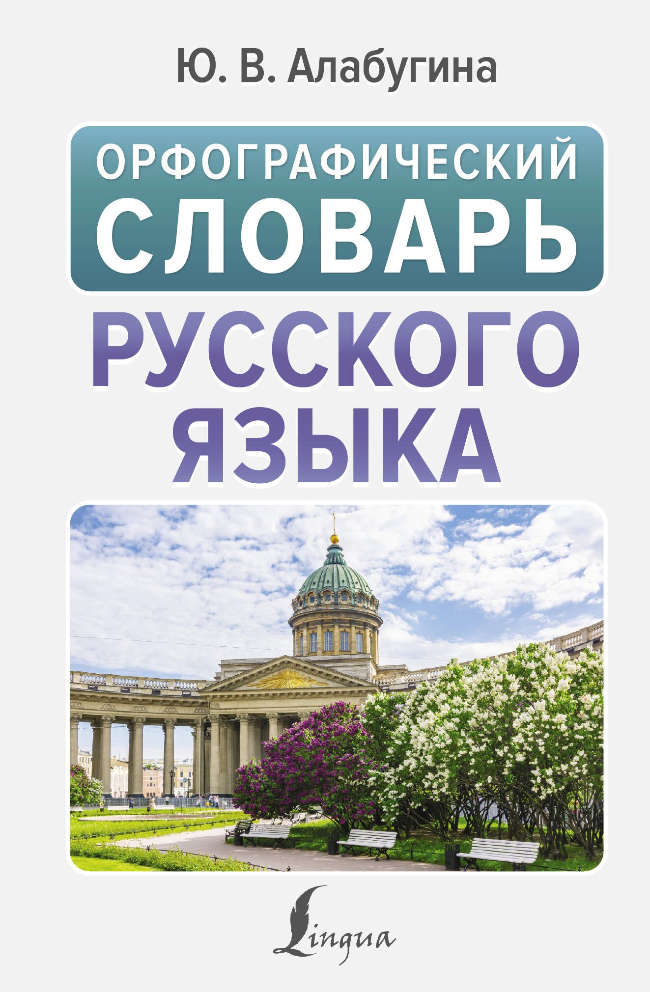 Orthographic Dictionary of the Russian Language