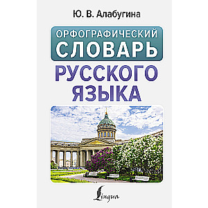Orthographic Dictionary of the Russian Language