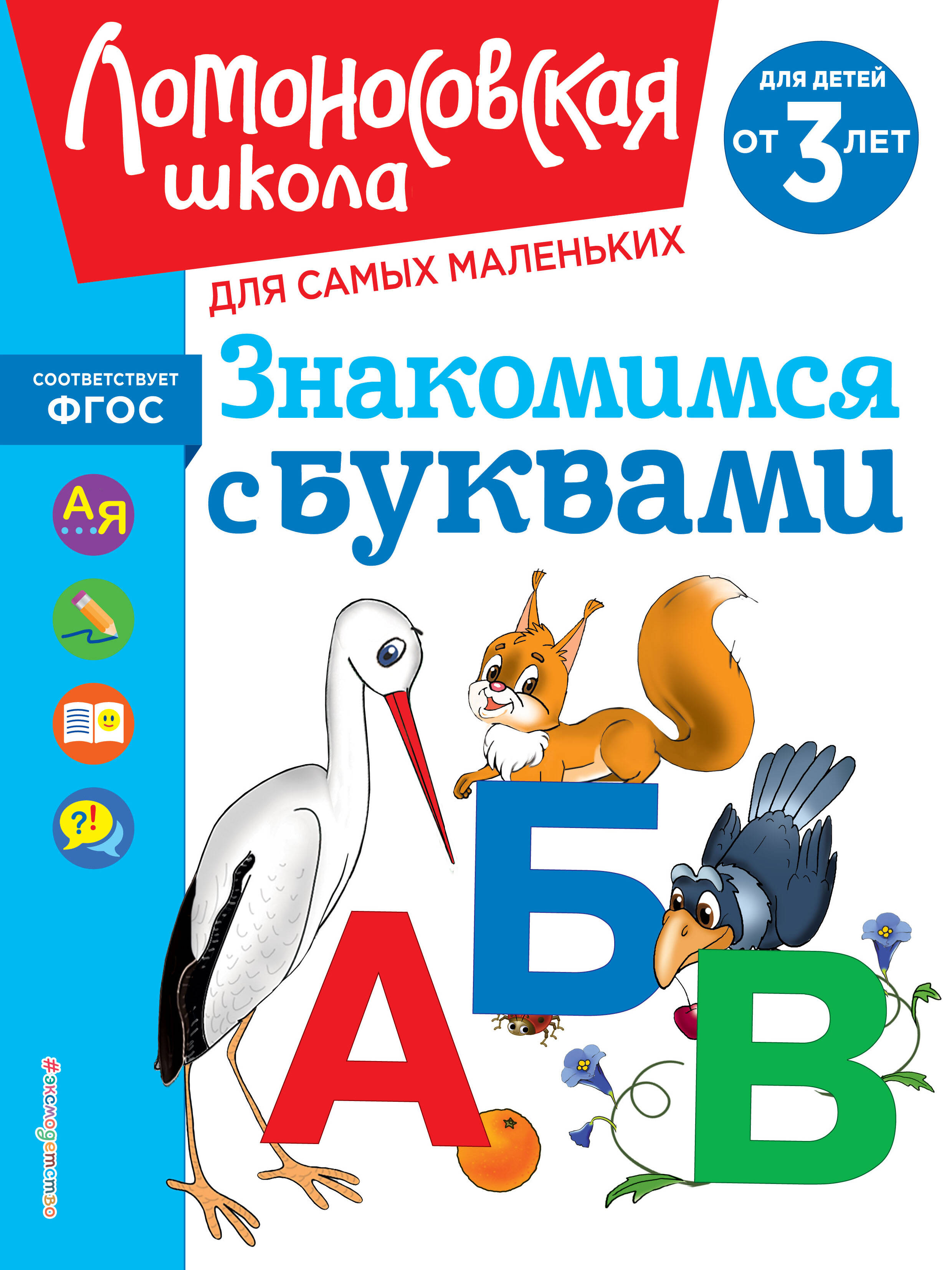Getting to Know the Letters: For Children Aged 3 and Up