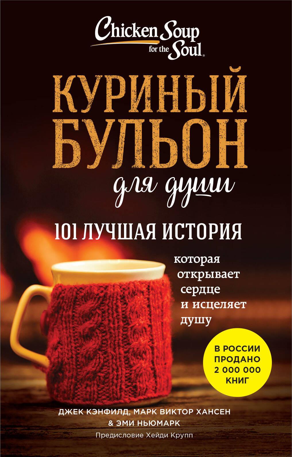 Chicken Soup for the Soul: 101 Best Stories (Pocket)
