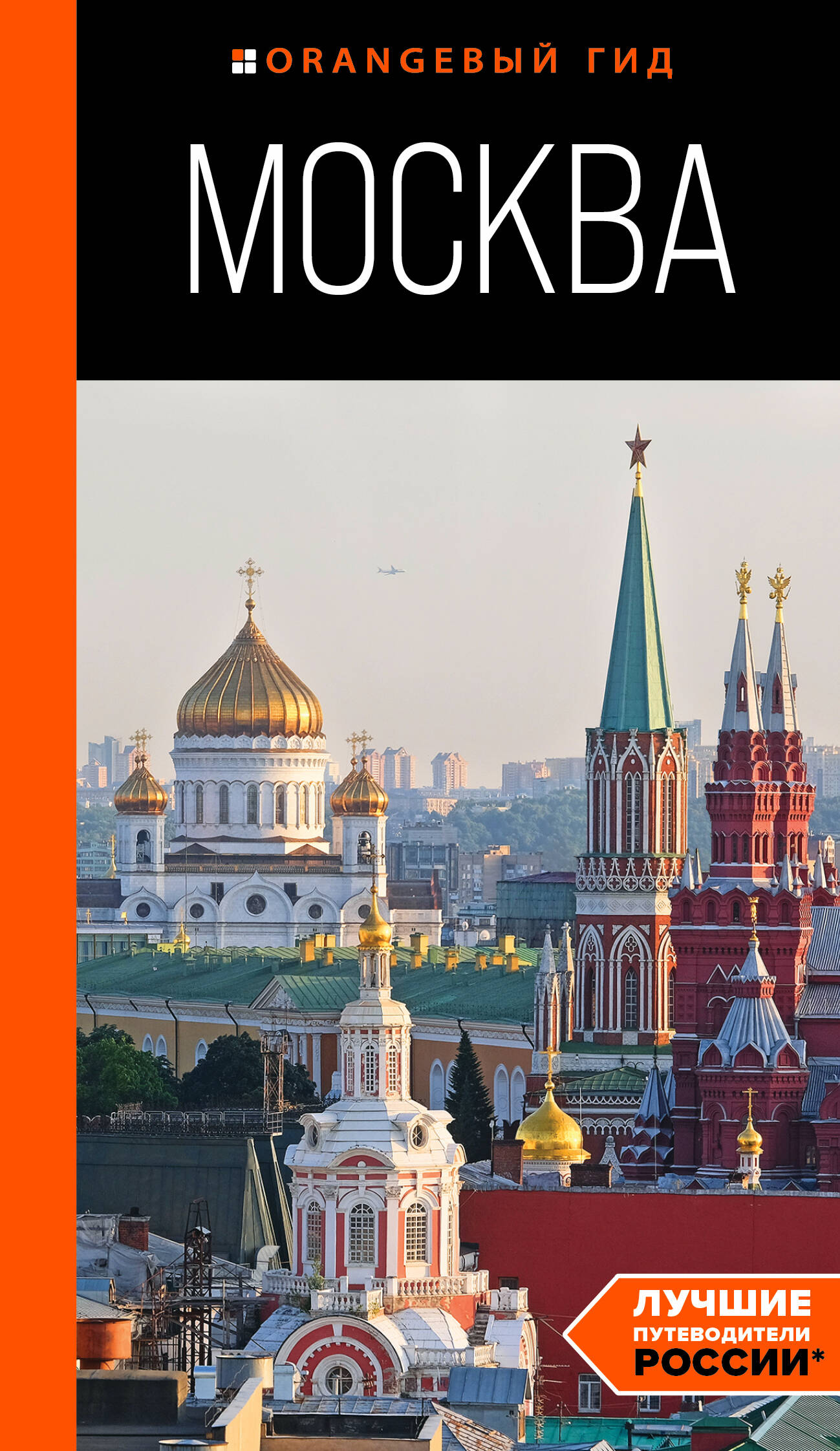 Moscow: A Guide