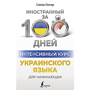 Intensywny kurs języka ukraińskiego dla początkujących