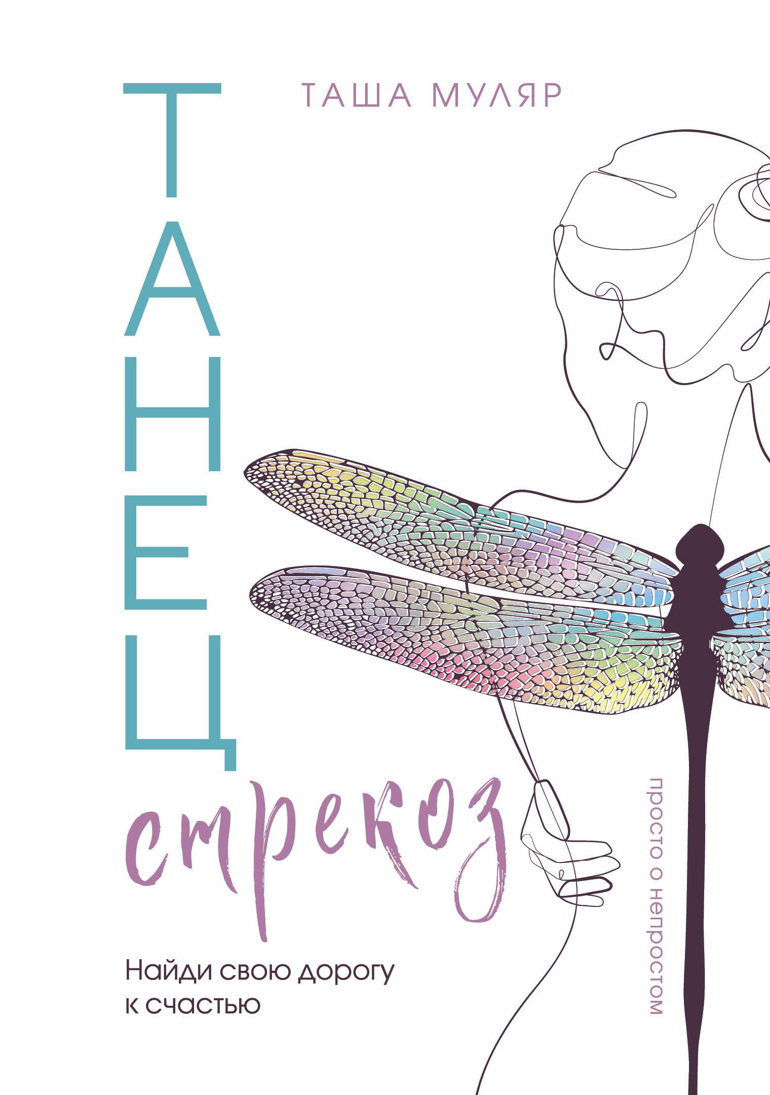The Dance of Dragonflies. Find Your Path to Happiness