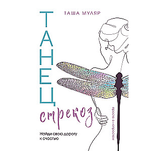 The Dance of Dragonflies. Find Your Path to Happiness