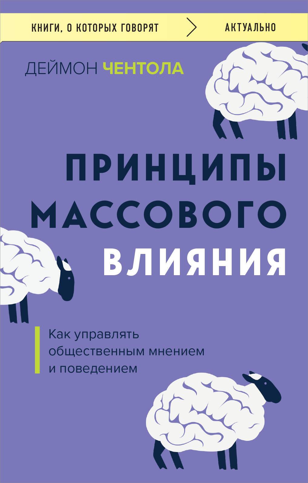 Principles of Mass Influence. How to Manage Public Opinion and Behavior