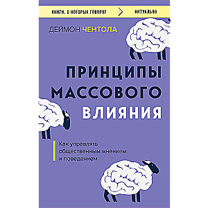 Principles of Mass Influence. How to Manage Public Opinion and Behavior