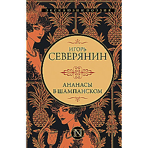 Ananasy w szampanie