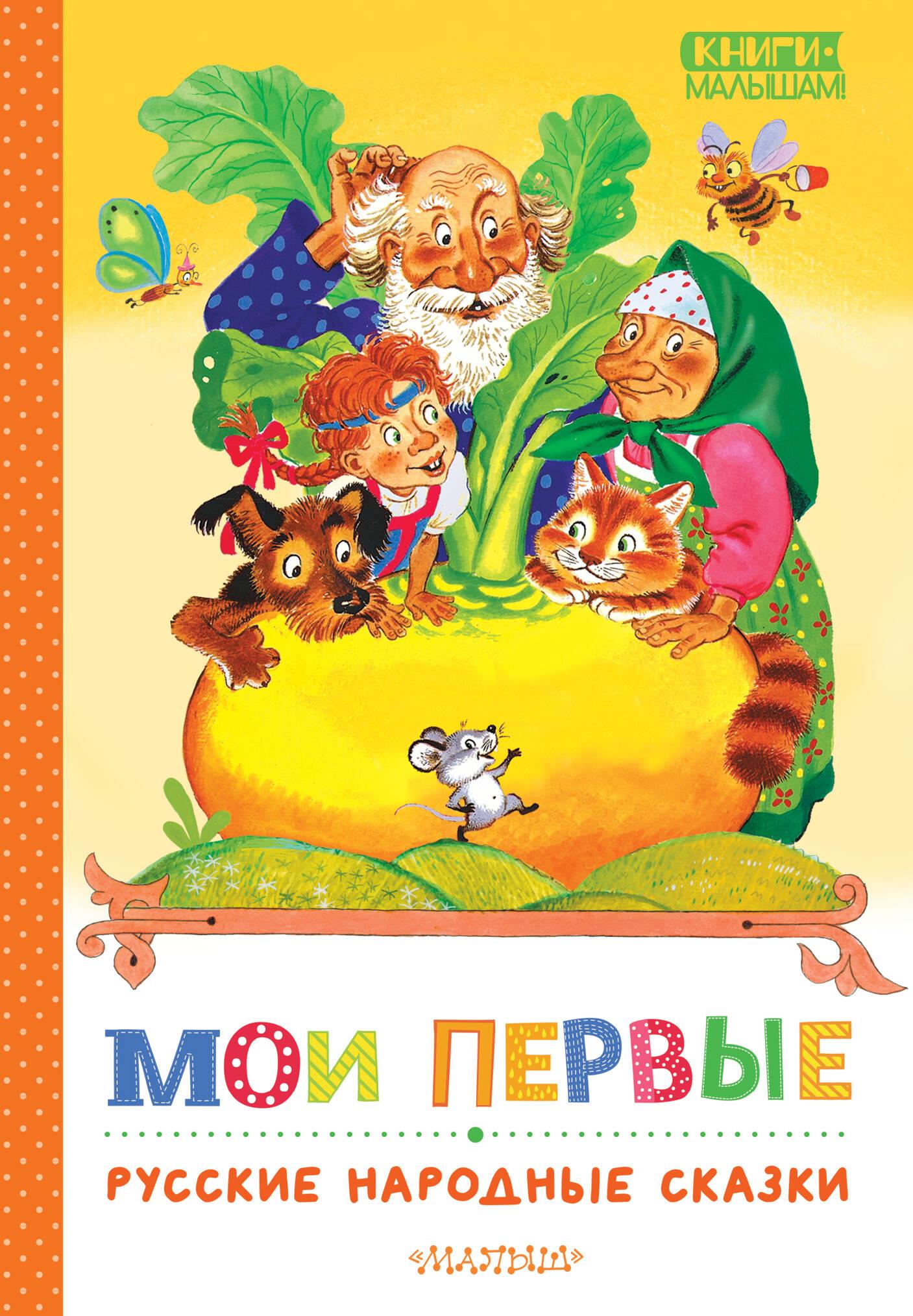 My First Russian Folk Tales