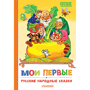 My First Russian Folk Tales