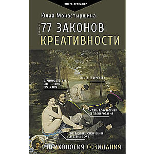 77 Laws of Creativity