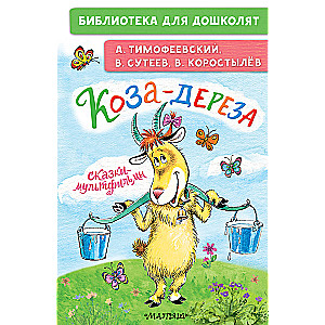 The Goat-Dereza. Fairy Tales-Cartoons